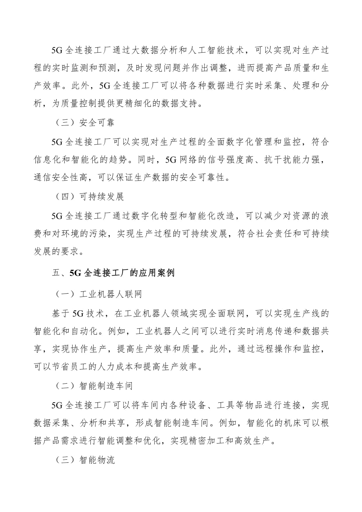 提升5G全连接工厂安全技术防护能力实施方案