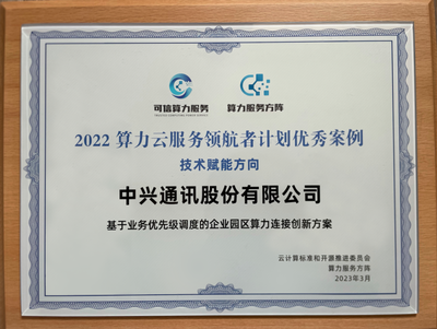 助力企业数字化转型进入深水区 中兴通讯算力网络获得两项行业优秀案例殊荣